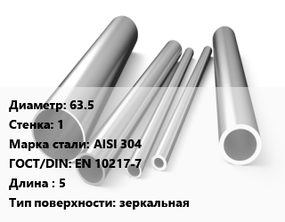 Труба нержавеющая 63.5х1 мм Сталь AISI 304 ГОСТ: EN 10217-7 L=5 зеркальная, метр, электросварная, 2 сорт цена от 420.09 ₼ / т, где купить, условия доставки в Баку и Бакинская области